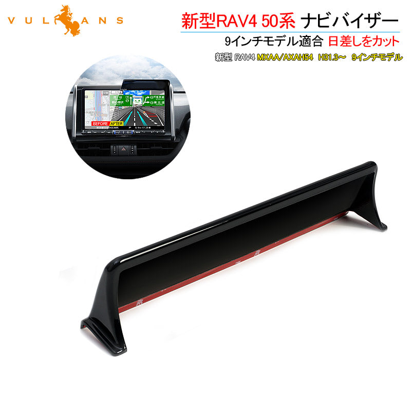 新型RAV4 50系 ナビバイザー 1PCS 9インチモデル適合 日差しをカット カーナビ カバー 日除け 日よけ 内装 パーツ アクセサリー カスタム エアロ